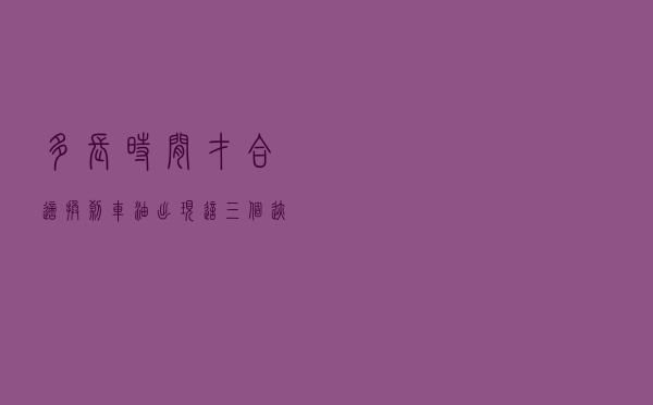多长时间才合适换刹车油，出现这三个迹象，就证明你该换了