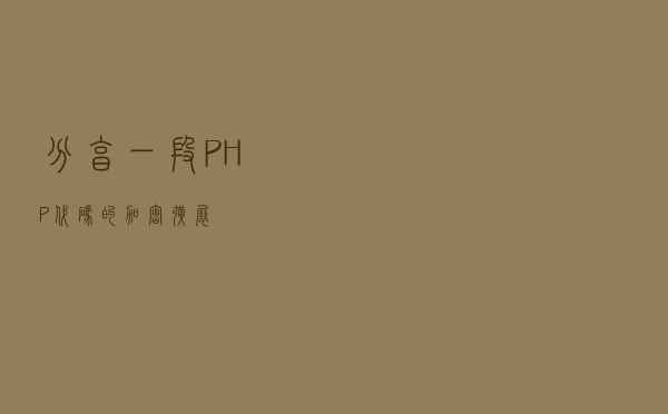 分享一段PHP代码的加密扩展