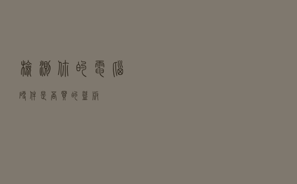 检测你的电脑硬件是否买的盗版？