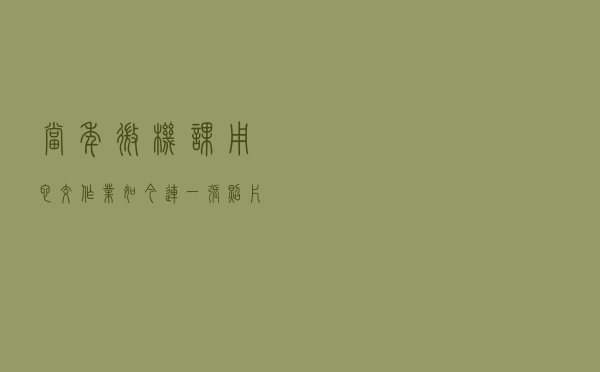 当年微机课用它交作业，如今连一张照片都存不下丨极客博物馆
