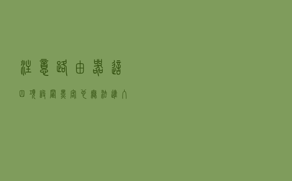 注意路由器这四项设置，黑客也无法进入你的网络