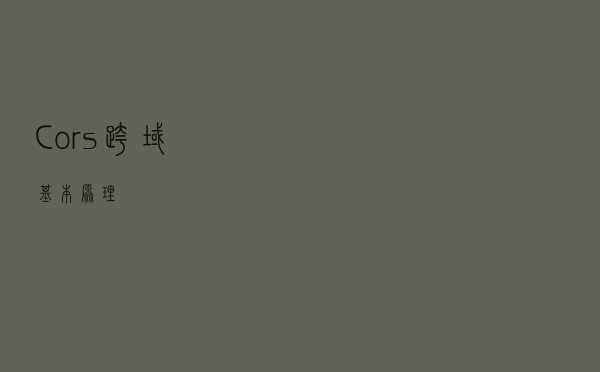 Cors 跨域基本原理