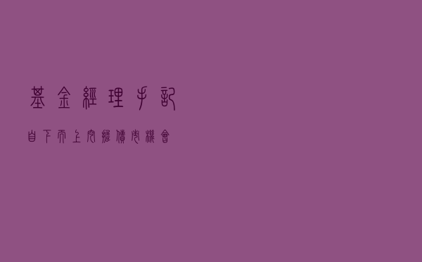 「基金经理手记」自下而上挖掘债市机会
