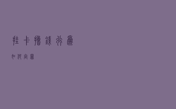 “挂卡撸钱”行为如何定罪