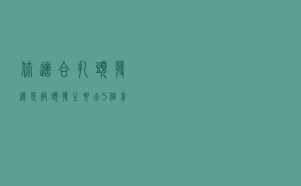 你适合“扎头发”还是“披头发”？主要由5个前提判断，照做准美