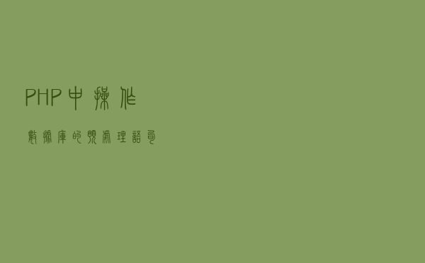 PHP中操作数据库的预处理语句