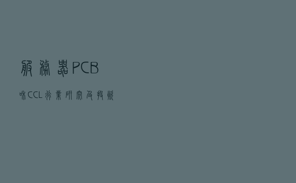 服务器PCB和CCL行业研究及投资策略：未来五年复合增长率超20%