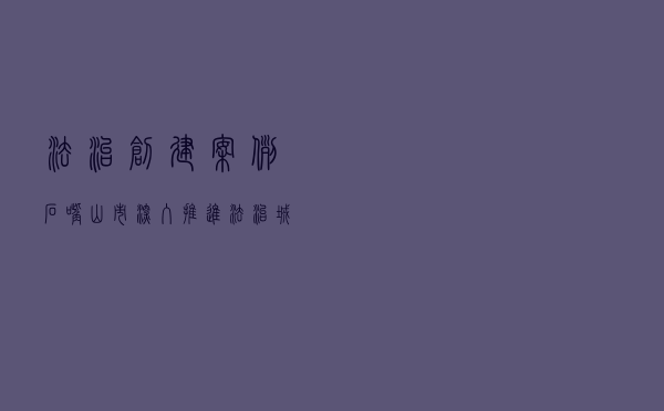法治创建案例石嘴山市深入推进法治城市创建