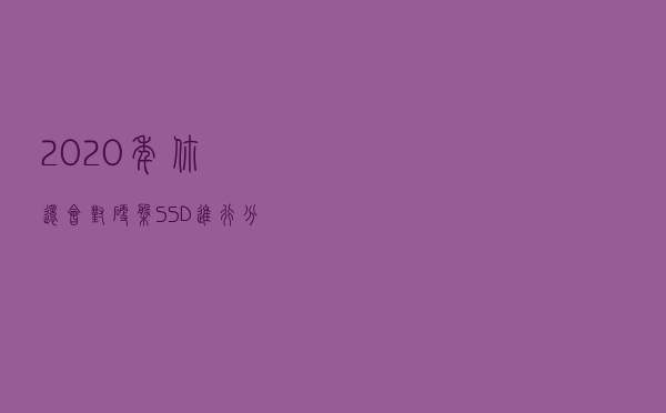 2020年，你还会对硬盘/SSD进行分区吗？