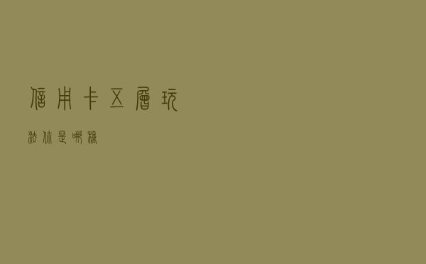 信用卡五层玩法，你是哪种？