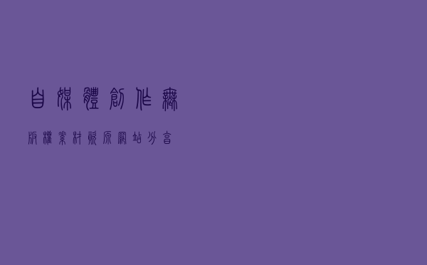 自媒体创作-无版权素材资源网站分享