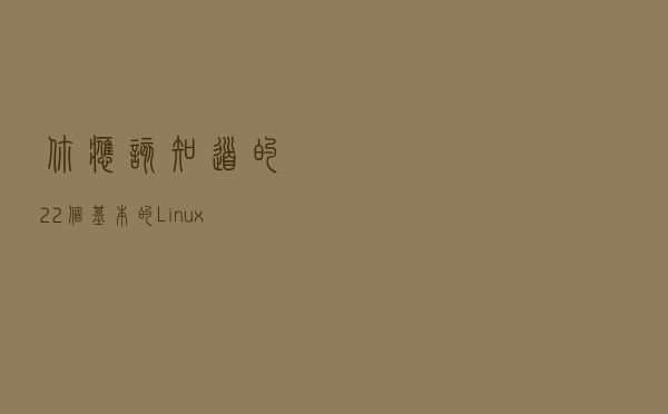 你应该知道的 22 个基本的 Linux 网络命令