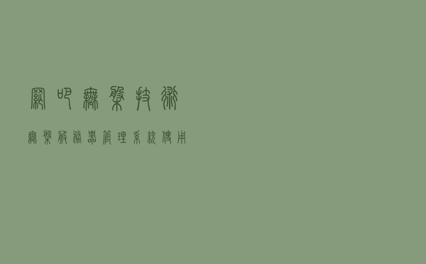 网吧无盘技术无盘服务器管理系统使用手册