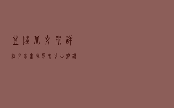 登陆北交所详细要求来啦，需要多大规模、多长时间应有尽有