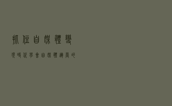 抓住自媒体变现时代，学会自媒体运营的七个技巧是关键！