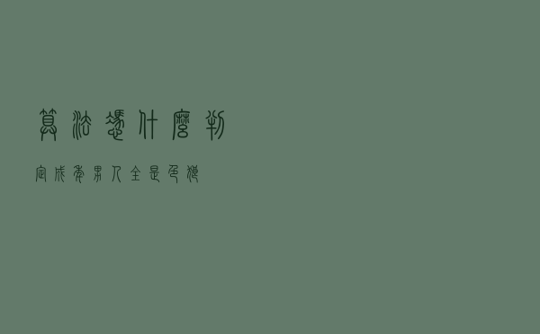 算法，凭什么判定成年男人全是色狼？