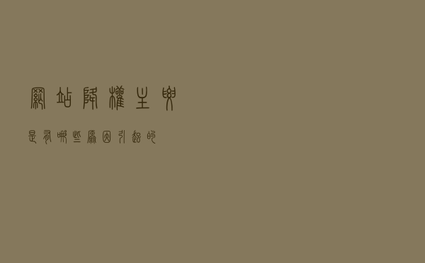 网站降权主要是有哪些原因引起的？