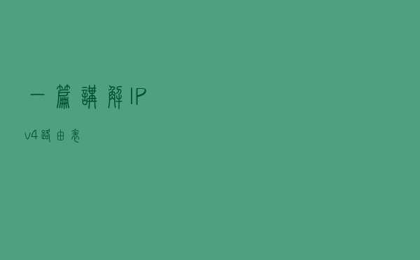 一篇讲解IPv4路由表
