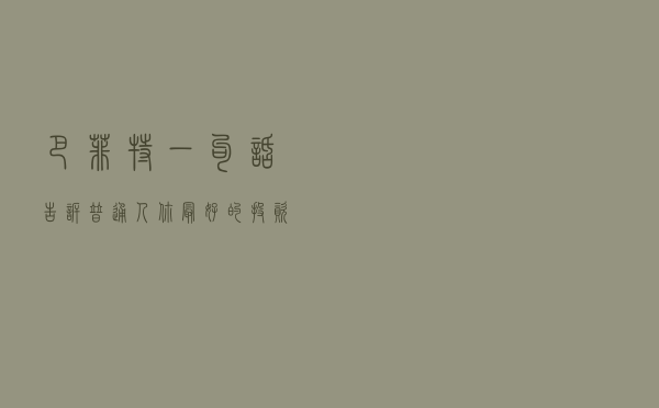 巴菲特一句话告诉普通人，你最好的投资是什么