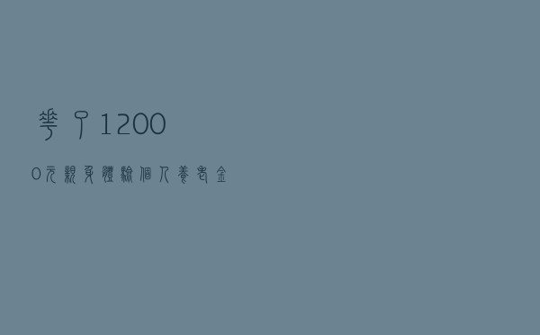 花了12000元亲身体验！个人养老金如何开户？养老FOFY份额如何挑选？