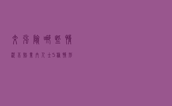 “交强险”哪些情况不赔？业内人士：5种情形保险公司不予赔偿。