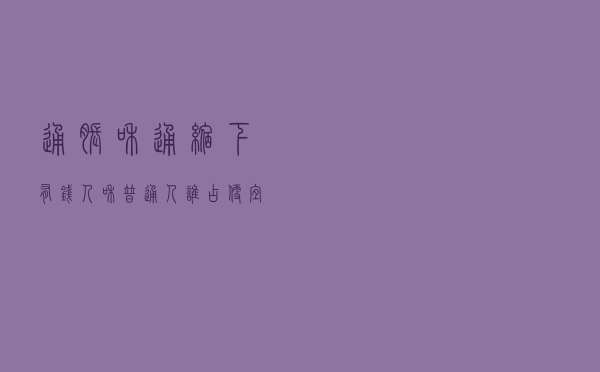 通胀和通缩下，有钱人和普通人谁占便宜谁吃亏