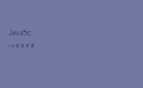 JavaScript 用法详解 JavaScript 用法详解