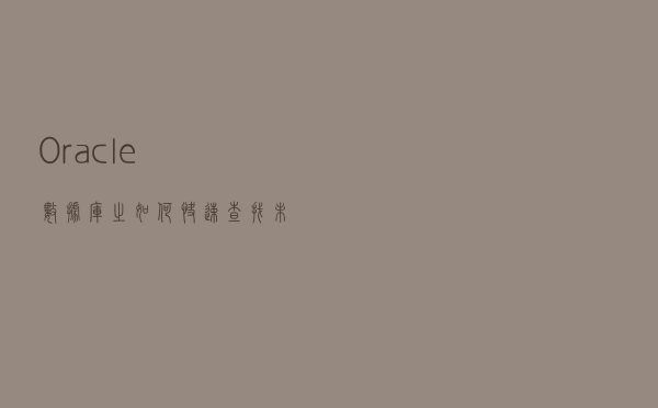 Oracle数据库之如何快速查找未使用绑定变量的SQL语句