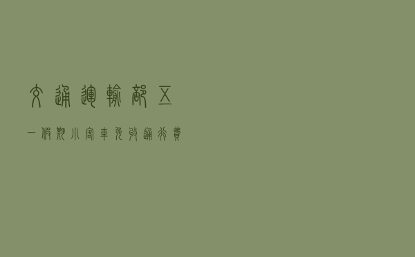 交通运输部：五一假期小客车免收通行费