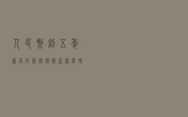 人民币创五年新高，外资疯抢资产，家庭理财的大变局时代