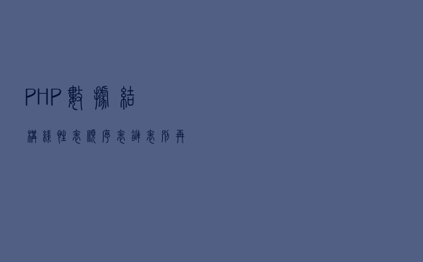 「PHP数据结构」线性表？顺序表？链表？别再傻傻分不清楚
