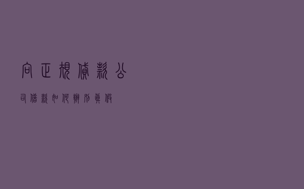 向正规贷款公司借款，如何辨别真假？