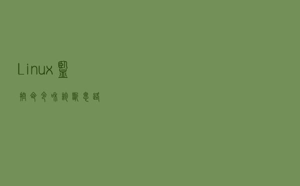 Linux-监控命令和诊断思路