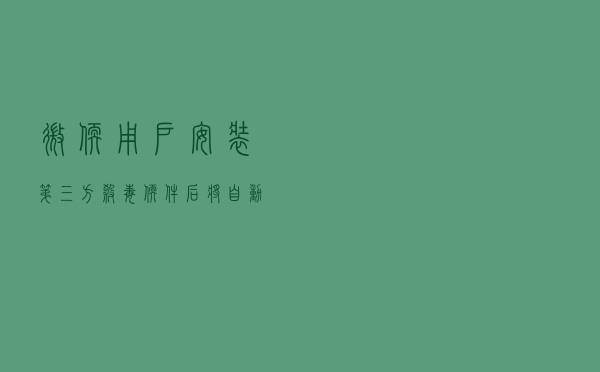 微软：用户安装第三方杀毒软件后将自动关闭Defender