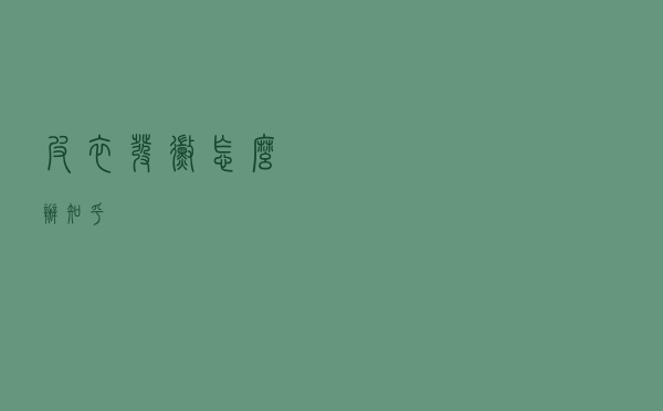 皮衣发霉怎么办知乎