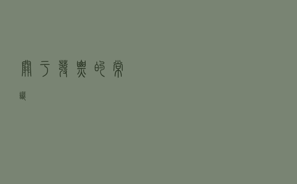 关于发票的常识