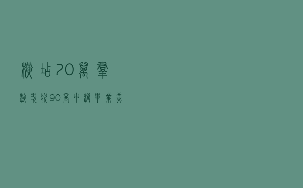 横店20万群演现状：90%高中没毕业，美女泛滥成灾，懒汉光棍遍地
