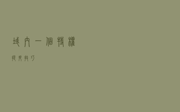 域内一个特权提升技巧