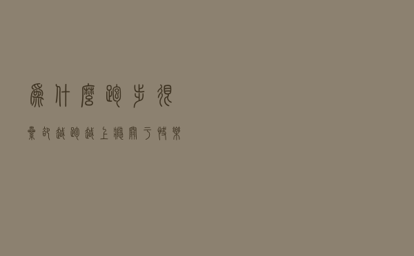 为什么跑步很累却越跑越上瘾？关于快乐奖赏和成瘾的科学真相