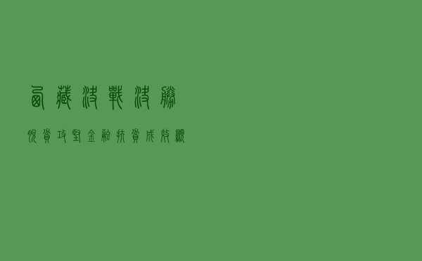 西藏决战决胜脱贫攻坚 金融扶贫成效显著
