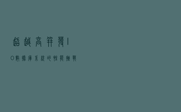 超越“高并发I/O数据库系统”的性能挑战