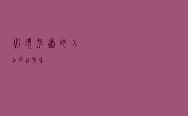 必须知道的五个电话号码
