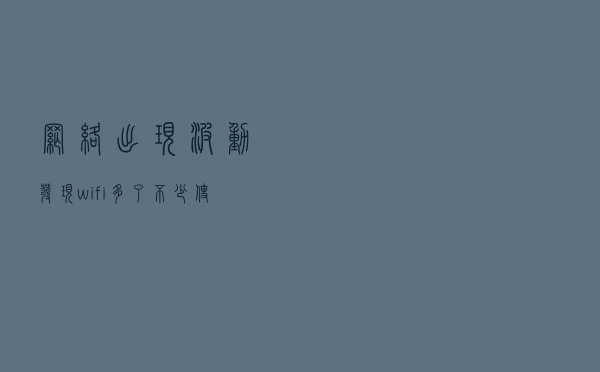 网络出现波动，发现wifi多了不少使用者，原因为何？