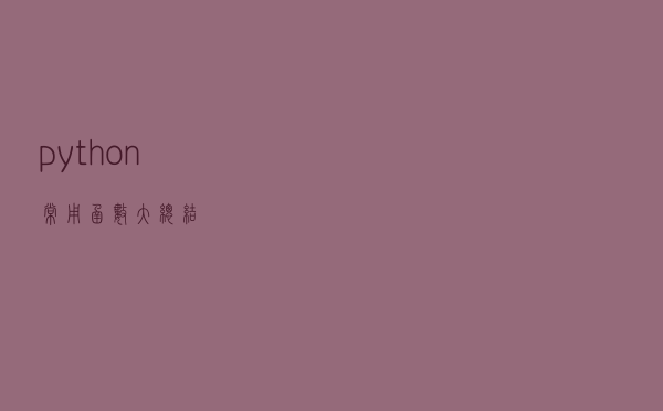 python常用函数大总结