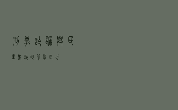 刑事诈骗与民事欺诈的简单区分