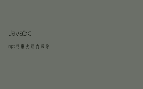 JavaScript的两大类内建数据类型