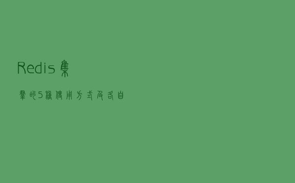 Redis集群的5种使用方式，及各自优缺点对比分析