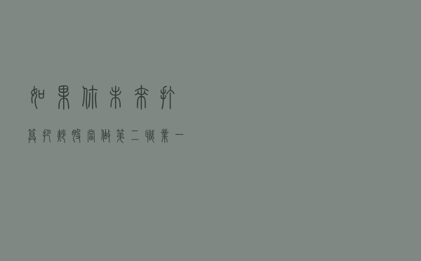 如果你未来打算把炒股当做第二职业，一定要认真看完