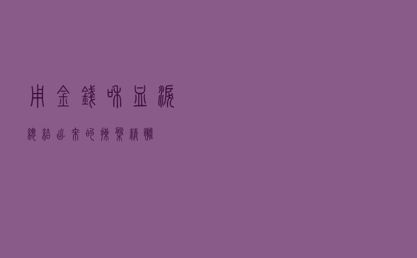 用金钱和血泪总结出来的操盘精髓