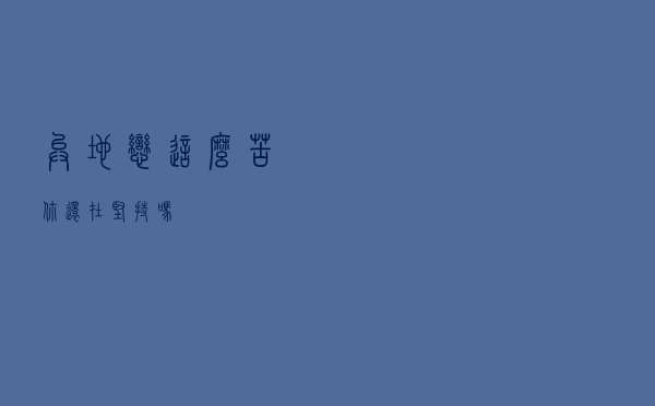 异地恋这么苦，你还在坚持吗？